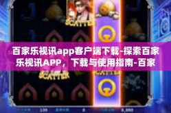 百家乐视讯app客户端下载-探索百家乐视讯APP，下载与使用指南-百家乐视讯app客户端下载