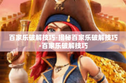 百家乐破解技巧-揭秘百家乐破解技巧-百家乐破解技巧