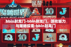 bbin射龙门-bbin射龙门，游戏魅力与策略探索-bbin射龙门