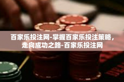 百家乐投注网-掌握百家乐投注策略，走向成功之路-百家乐投注网