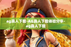 ag真人下载-AG真人下载体验分享-ag真人下载