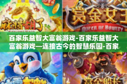 百家乐益智大富翁游戏-百家乐益智大富翁游戏—连接古今的智慧乐园-百家乐益智大富翁游戏
