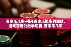 百家乐几率-揭开百家乐概率的面纱，游戏背后的数学逻辑-百家乐几率