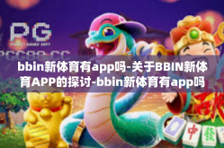 bbin新体育有app吗-关于BBIN新体育APP的探讨-bbin新体育有app吗