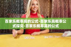 百家乐概率高的公式-百家乐高概率公式探究-百家乐概率高的公式