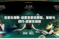 百家乐路数-探索百家乐路数，策略与技巧-百家乐路数