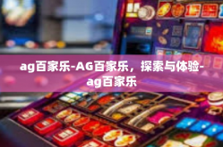 ag百家乐-AG百家乐，探索与体验-ag百家乐