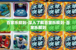 百家乐规则-深入了解百家乐规则-百家乐规则