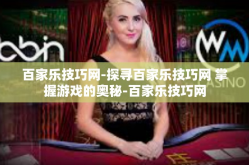 百家乐技巧网-探寻百家乐技巧网 掌握游戏的奥秘-百家乐技巧网