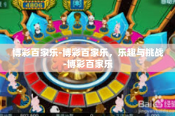 博彩百家乐-博彩百家乐，乐趣与挑战-博彩百家乐