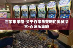 百家乐策略-关于百家乐策略的奥秘探索-百家乐策略