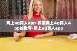 网上ag真人app-探索网上Ag真人App的世界-网上ag真人app