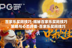 百家乐买闲技巧-揭秘百家乐买闲技巧，策略与心态并重-百家乐买闲技巧