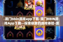 澳门bbin游戏app下载-澳门BBIN游戏App下载—探索极致的游戏体验-澳门bbin游戏app下载