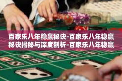 百家乐八年稳赢秘诀-百家乐八年稳赢秘诀揭秘与深度剖析-百家乐八年稳赢秘诀