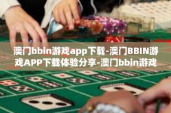 澳门bbin游戏app下载-澳门BBIN游戏APP下载体验分享-澳门bbin游戏app下载