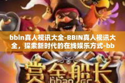 bbin真人视讯大全-BBIN真人视讯大全，探索新时代的在线娱乐方式-bbin真人视讯大全