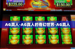 AG真人-AG真人的奇幻世界-AG真人