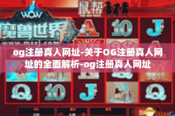 og注册真人网址-关于OG注册真人网址的全面解析-og注册真人网址