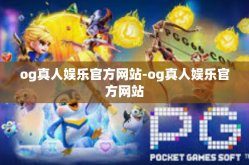 og真人娱乐官方网站-og真人娱乐官方网站