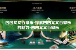 凹凹叉叉百家乐-探索凹凹叉叉百家乐的魅力-凹凹叉叉百家乐