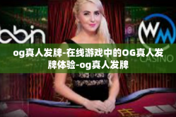 og真人发牌-在线游戏中的OG真人发牌体验-og真人发牌