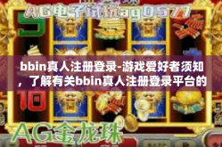 bbin真人注册登录-游戏爱好者须知，了解有关bbin真人注册登录平台的资讯-bbin真人注册登录