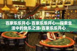 百家乐乐开心-百家乐乐开心—探索生活中的快乐之源-百家乐乐开心