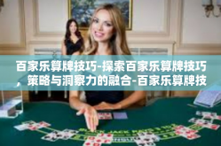百家乐算牌技巧-探索百家乐算牌技巧，策略与洞察力的融合-百家乐算牌技巧