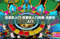 百家乐入门-百家乐入门指南-百家乐入门