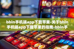 bbin手机端app下载苹果-关于bbin手机端app下载苹果的指南-bbin手机端app下载苹果
