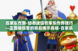 百家乐作弊-切勿迷信百家乐作弊技巧—正面临伤害的背后揭示真相-百家乐作弊