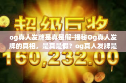 og真人发牌是真是假-揭秘Og真人发牌的真相，是真是假？og真人发牌是真是假