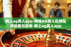 网上ag真人app-网络AG真人应用程序探索与应用-网上ag真人app