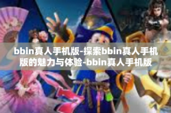 bbin真人手机版-探索bbin真人手机版的魅力与体验-bbin真人手机版