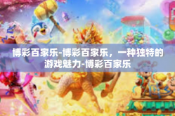 博彩百家乐-博彩百家乐，一种独特的游戏魅力-博彩百家乐