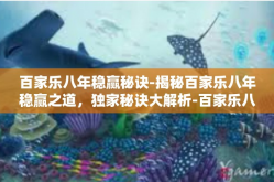 百家乐八年稳赢秘诀-揭秘百家乐八年稳赢之道，独家秘诀大解析-百家乐八年稳赢秘诀