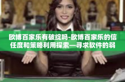 欧博百家乐有破绽吗-欧博百家乐的信任度和策略利用探索—寻求软件的弱点？欧博百家乐有破绽吗