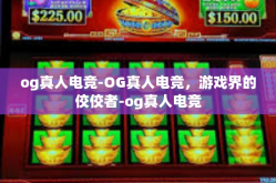 og真人电竞-OG真人电竞，游戏界的佼佼者-og真人电竞