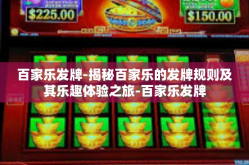 百家乐发牌-揭秘百家乐的发牌规则及其乐趣体验之旅-百家乐发牌