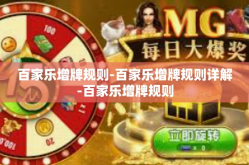 百家乐增牌规则-百家乐增牌规则详解-百家乐增牌规则