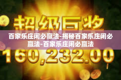 百家乐庄闲必赢法-揭秘百家乐庄闲必赢法-百家乐庄闲必赢法