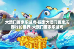 大澳门百家乐游戏-探索大澳门百家乐游戏的世界-大澳门百家乐游戏