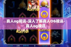 真人og视讯-深入了解真人OG视讯-真人og视讯