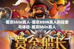 葡京bbin真人-葡京BBIN真人的探索与体验-葡京bbin真人
