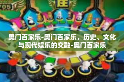 奥门百家乐-奥门百家乐，历史、文化与现代娱乐的交融-奥门百家乐