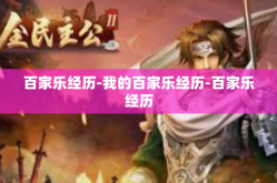 百家乐经历-我的百家乐经历-百家乐经历