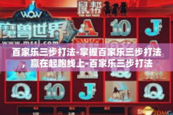 百家乐三步打法-掌握百家乐三步打法，赢在起跑线上-百家乐三步打法