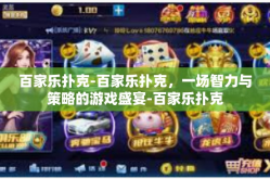 百家乐扑克-百家乐扑克，一场智力与策略的游戏盛宴-百家乐扑克