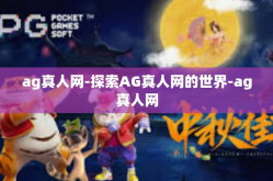 ag真人网-探索AG真人网的世界-ag真人网